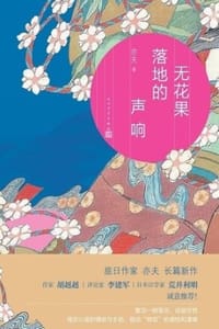无花果落地的声响