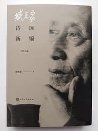 书籍 臧克家诗选新编（修订本）的封面