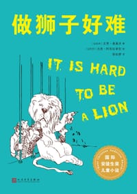 做狮子好难