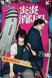 炎炎消防队3：最强消防官新门红丸