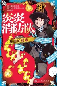 炎炎消防队1：英雄的登场