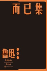 而已集 - 鲁迅