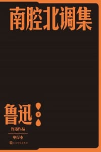 南腔北调集