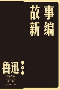 故事新编 - 鲁迅