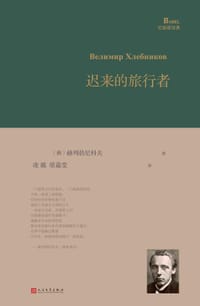 书籍 迟来的旅行者的封面