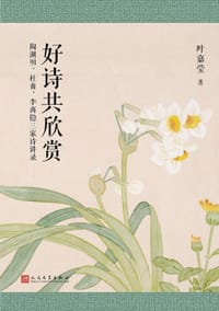 好诗共欣赏 - 叶嘉莹