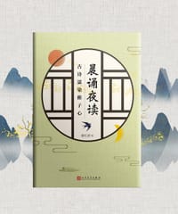 晨诵夜读