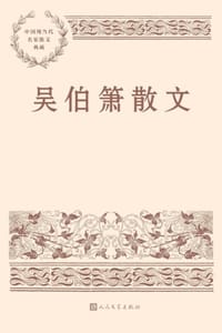吴伯箫散文