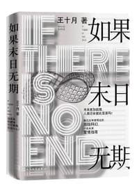 书籍 如果末日无期的封面