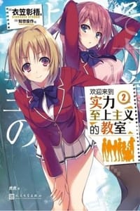 欢迎来到实力至上主义的教室2