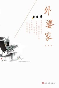 书籍 外婆家的封面