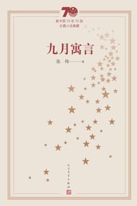 书籍 九月寓言的封面