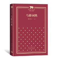 书籍 马桥词典（精装）（新中国70年70部长篇小说典藏）的封面