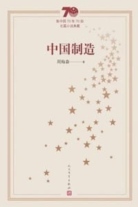 书籍 中国制造的封面