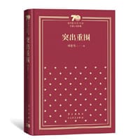 书籍 突出重围（精装）（新中国70年70部长篇小说典藏）的封面