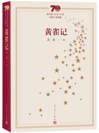 黄雀记 - 苏童