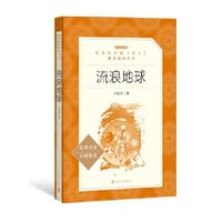 流浪地球 - 刘慈欣