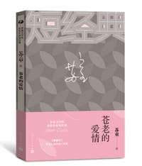 苍老的爱情 - 苏童