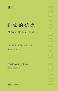 作家的信念：生活、技巧、艺术 - [美] 乔伊斯•卡罗尔•欧茨