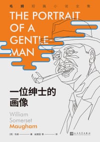 一位绅士的画像 - [英] 威廉·萨默塞特·毛姆