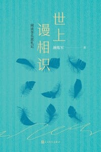 世上谩相识