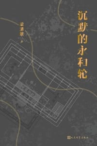 沉默的永和轮 - 梁清散