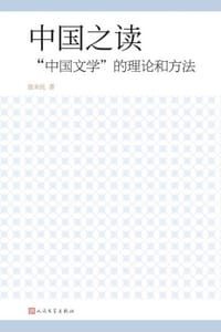 中国之读：“中国文学”的理论和方法