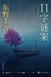 11字谜案 - [日] 东野圭吾