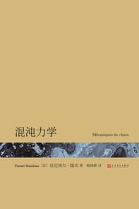 混沌力学