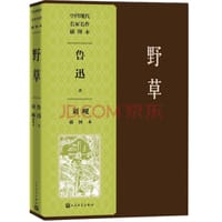 野草 - 鲁迅
