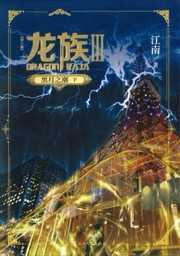 龙族Ⅲ : 黑月之潮（下）