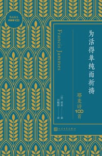 为活得单纯而祈祷：耶麦诗100首