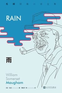 雨（毛姆短篇小说全集1） - [英] 威廉·萨默塞特·毛姆