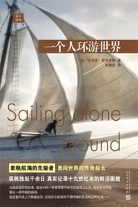 书籍 远行译丛：一个人环游世界的封面