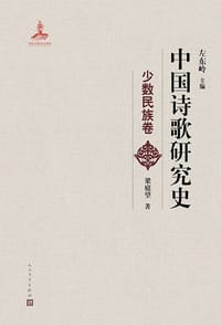 中国诗歌研究史：少数民族卷
