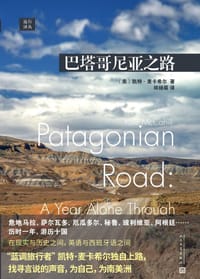 巴塔哥尼亚之路 - [美]凯特•麦卡希尔