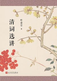 清词选讲 - 叶嘉莹