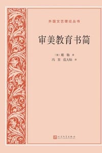 书籍 审美教育书简的封面