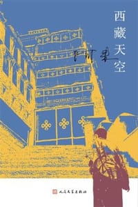 书籍 西藏天空的封面