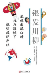 能趁着绿灯时 把马路过了 说明我还年轻 - 日本公益社团法人全国养老院协会 著,[日] 古谷充子 绘