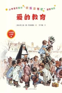 书籍 爱的教育的封面