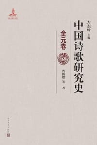 中国诗歌研究史：金元卷