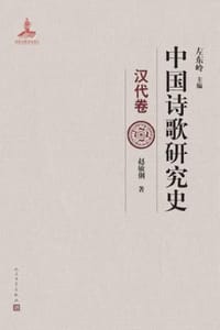 中国诗歌研究史：汉代卷