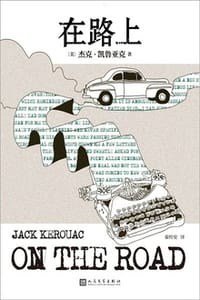 在路上（无删节原稿版）