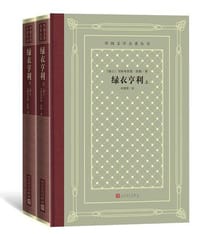 书籍 绿衣亨利（上、下）的封面