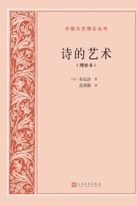 诗的艺术（增补本）