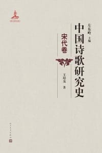 中国诗歌研究史：宋代卷