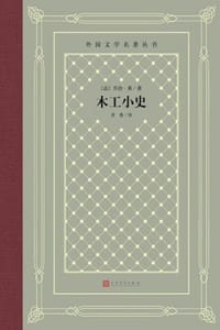 书籍 木工小史的封面