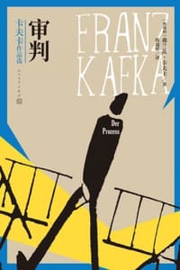 审判 - [奥] 弗朗茨·卡夫卡