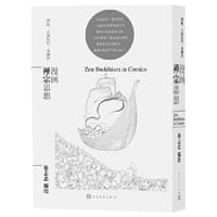 漫画禅宗思想（蔡志忠漫画哲学经典系列）